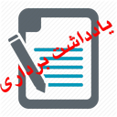 یادداشت برداری