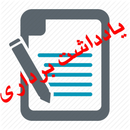 یادداشت برداری