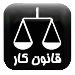 قانون کار (کامل)