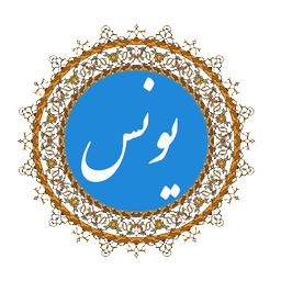 یونس