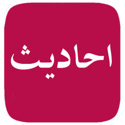 46 حدیث اسلام