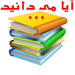 آیا میدانید که