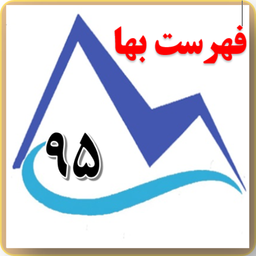 فهرست بها سال 1395