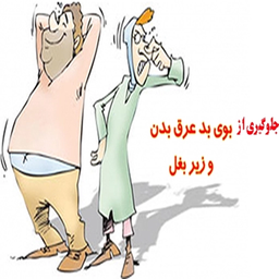 راه های رفع بوی عرق