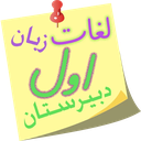 لغات زبان اول دبیرستان