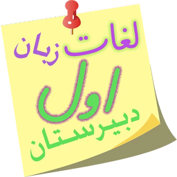 لغات زبان اول دبیرستان