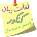لغات زبان کنکور-4سال دبیرستان