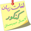 لغات زبان کنکور-4سال دبیرستان