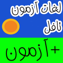 لغات تافل + آزمون