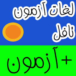 لغات تافل + آزمون