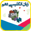 گام به گام زبان پایه دهم