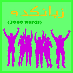 زبان کده (3000 لغت)