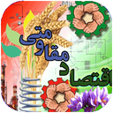 اقتصاد مقاومتی
