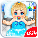 بازی خونه داری و بچه داری