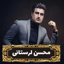 آهنگهای شاد محسن لرستانی،غیر رسمی