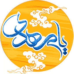 امام زمان (عج)