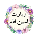 زیارت امین الله (متن و صوت)