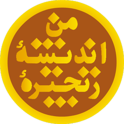 زنجیره اندیشه من(چرا دین؟چرا اسلام؟)