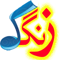 235 زنگ و رینگتون با زنگک!