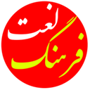فرهنگ لغت | لغت نامه