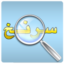 بازی سرنخ