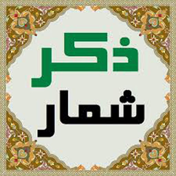 ذکرشمار(حرفه ای)