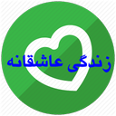 زندگی عاشقانه