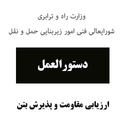 دستورالعمل پذیرش بتن
