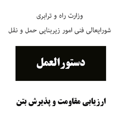 دستورالعمل پذیرش بتن