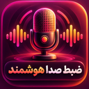 ضبط صدا هوشمند | ضبط صوت و میکروفون