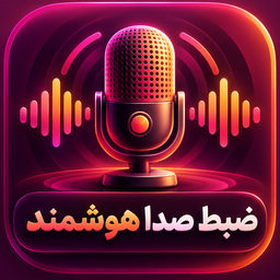 ضبط صدا هوشمند | ضبط صوت و میکروفون