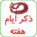 ذکر ایام هفته