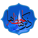 ذکر ها و لحظه ها