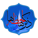 ذکر ها و لحظه ها