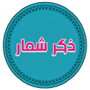 zekr_shomar