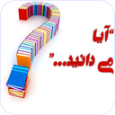 آیا میدانید؟