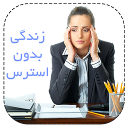 زندگی بدون استرس