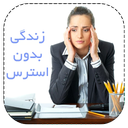 زندگی بدون استرس