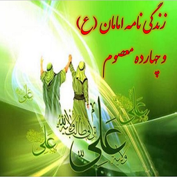 The biography of Imams