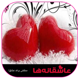کلبه عاشقانه ها