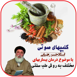 نسخه های شفابخش صوتی  استاد  ضیایی