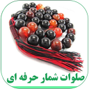 صلوات شمار (پیشرفته)