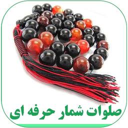 صلوات شمار (پیشرفته)