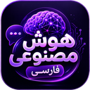 هوش مصنوعی فارسی