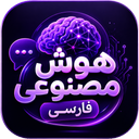 هوش مصنوعی فارسی
