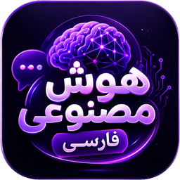 هوش مصنوعی فارسی