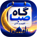 تقویم اذان‌گو گاه صبا 1405
