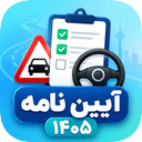 ایین نامه 1405
