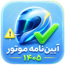 ایین نامه موتور 1405