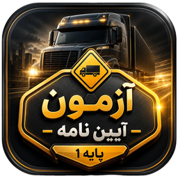 آزمون آیین نامه پایه1